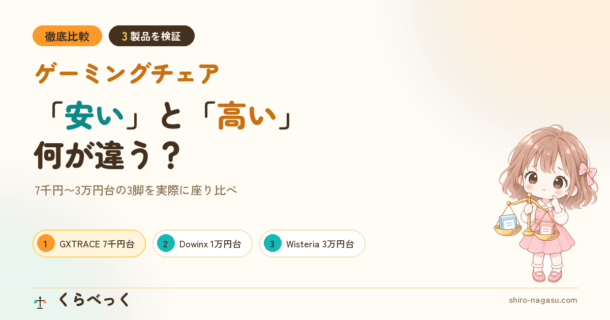 安い＆高いゲーミングチェア3脚を比較｜くらべっく