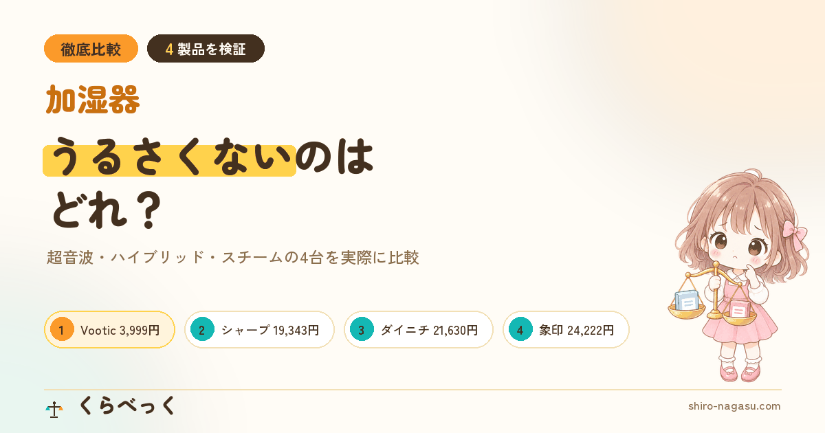 加湿器比較 超音波・ハイブリッド・スチーム4台